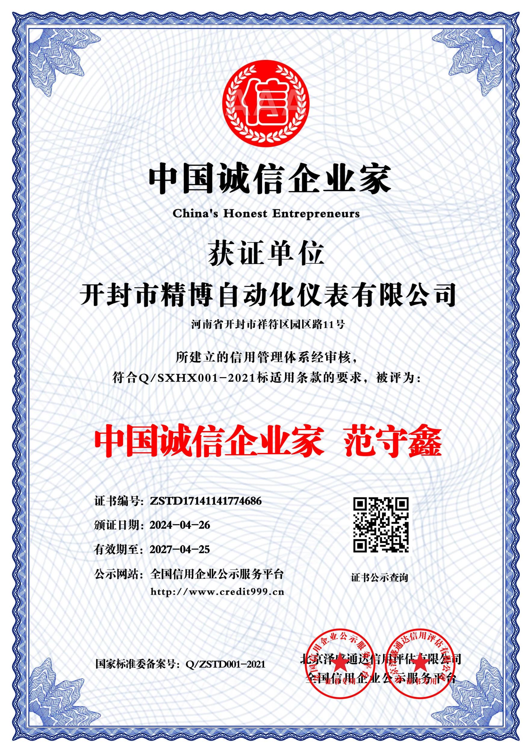 中國誠信企業(yè)家  范守鑫